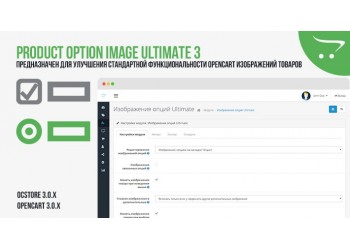 Изображения опций Ultimate для OpenCart 3 — модуль для динамической смены фото по выбранным параметрам