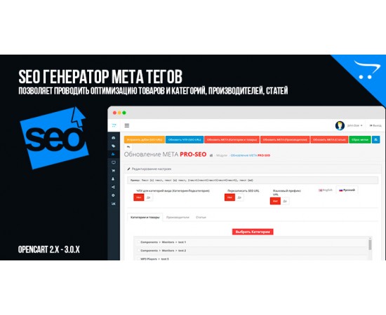 SEO Генератор метатегов (категорий, товаров), SEO URL в OpenCart