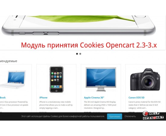 Модуль принятия Cookies OpenCart