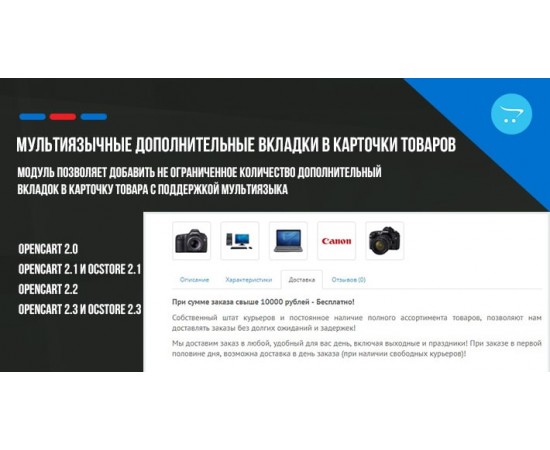 OpenCart Tabs | Мультиязычные дополнительные вкладки в карточке товаров.