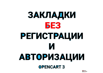 Закладки без регистрации для Opencart 3