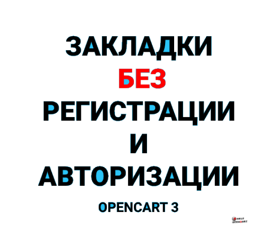 Закладки без регистрации для Opencart 3