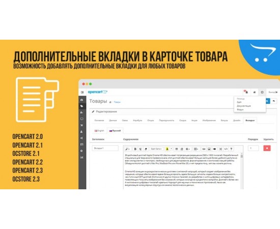 OpenCart Tabs | Мультиязычные дополнительные вкладки в карточке товаров.