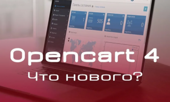 Какую версию OpenCart выбрать в 2026 году: OC 3 vs OC 4 vs ocStore — полный сравнительный обзор и рекомендации