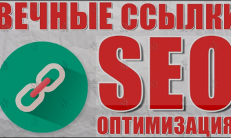 Эффективное продвижение сайта: Вечные трастовые ссылки с ИКС от 10