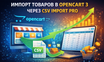Как загрузить товары в OpenCart из CSV через CSV Import PRO