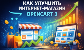 Улучшение и оптимизация OpenCart 3: практические советы