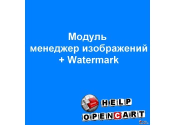 Менеджер изображений, контроль размера файлов, Watermark