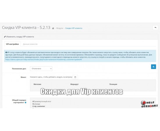 Модуль Скидки Для Vip клиентов Opencart, Ocstore