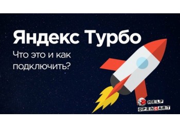 Турбо-Страницы Яндекс для всех версий OpenCart