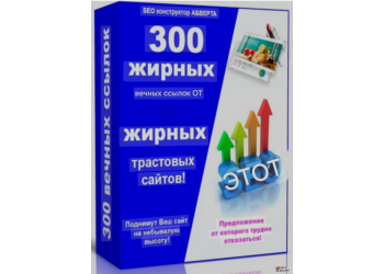 Размещение 300 вечных трастовых ссылок X от 10ти