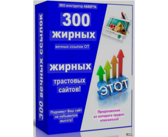 Размещение 300 вечных трастовых ссылок