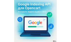 Модуль Google Indexing API для Opencart — быстрая индексация в Google