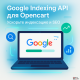 Google Indexing API Opencart