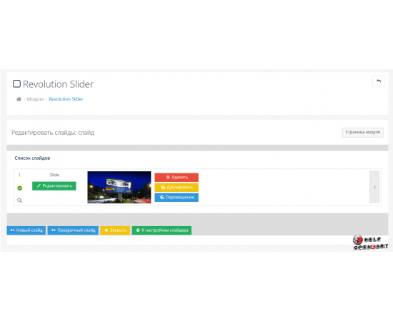 Revolution Slider для OpenCart 3