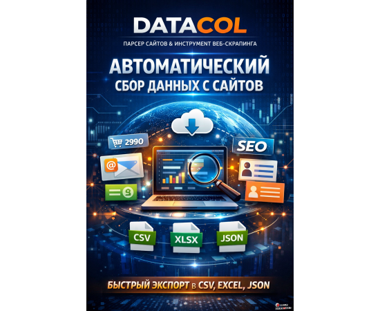 Datacol – мощный парсер сайтов и инструмент веб-скрапинга