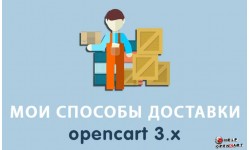 Настройка любых способов доставки в OpenCart 3