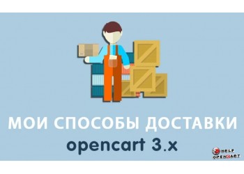 Настройка любых способов доставки в OpenCart 3