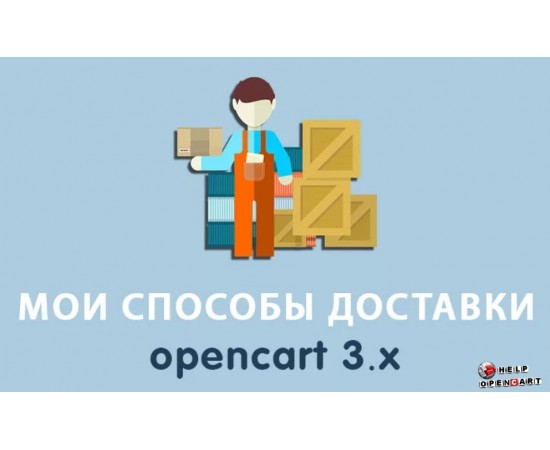Настройка любых способов доставки в OpenCart 3