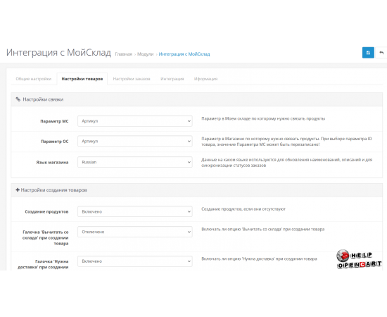 Synchronization module for cms Opencart and the system My warehouse