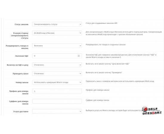 Synchronization module for cms Opencart and the system My warehouse