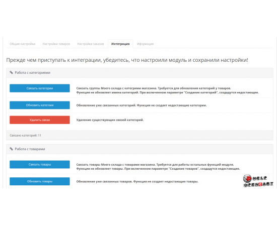 Synchronization module for cms Opencart and the system My warehouse