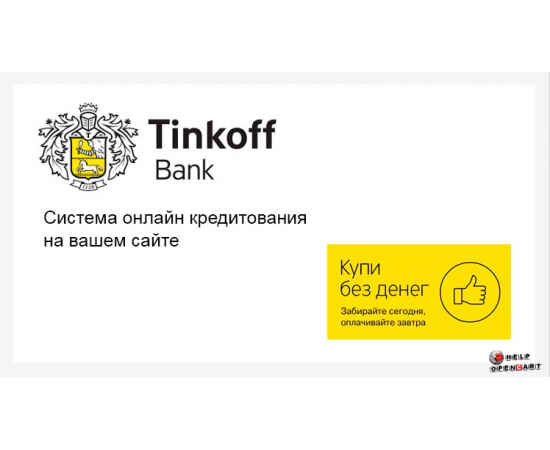 Модуль OpenCart покупка в кредит Тинькофф банк.
