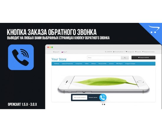 Модуль обратного звонка - простая кнопка заказа обратного звонка в OpenCart