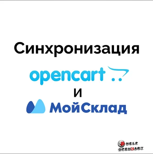 Синхронизация OpenCart с Мой Склад — модуль интеграции и обмена данными