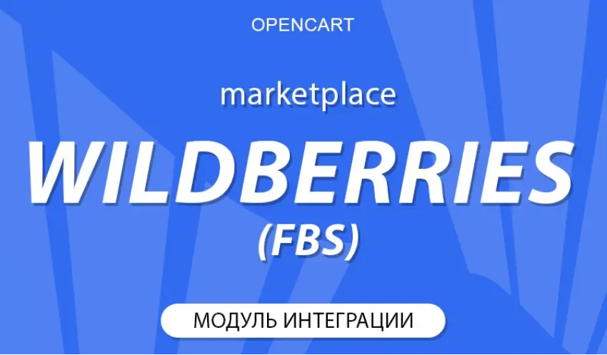 Подключение интернет-магазина Opencart к маркетплейсу Wildberries